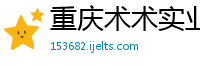 重庆术术实业有限责任公司